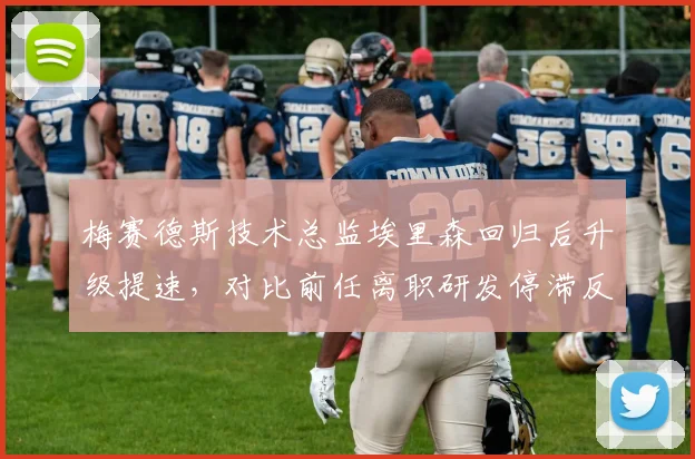 梅赛德斯技术总监埃里森回归后升级提速，对比前任离职研发停滞反差明显