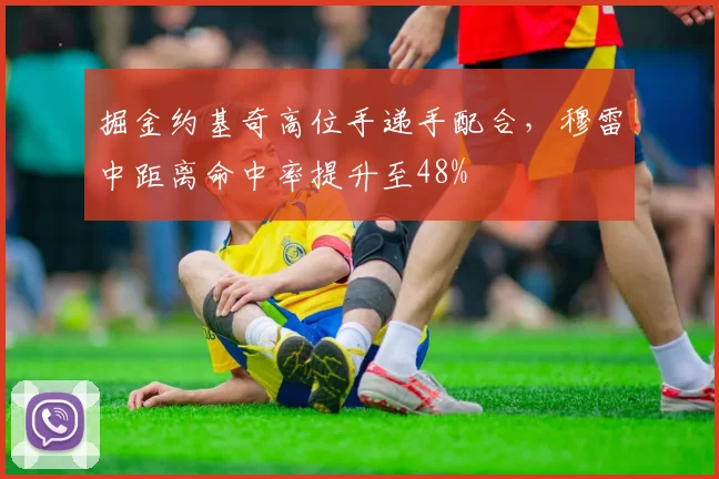掘金约基奇高位手递手配合，穆雷中距离命中率提升至48%