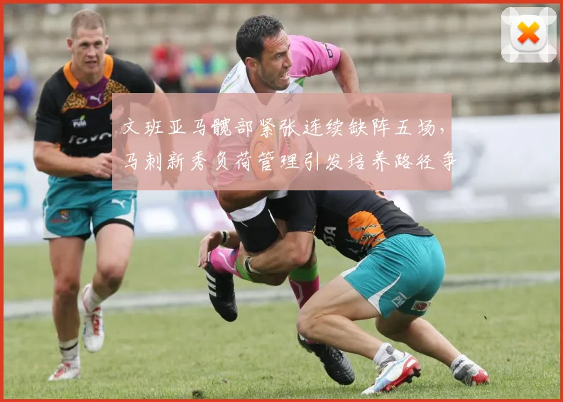 文班亚马髋部紧张连续缺阵五场，马刺新秀负荷管理引发培养路径争议